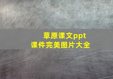 草原课文ppt课件完美图片大全