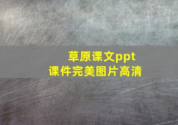 草原课文ppt课件完美图片高清