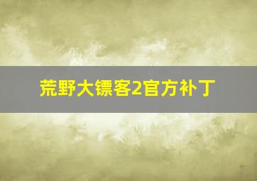 荒野大镖客2官方补丁