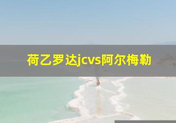 荷乙罗达jcvs阿尔梅勒