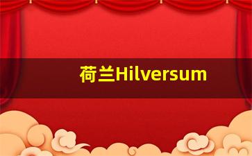 荷兰Hilversum