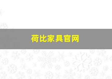 荷比家具官网