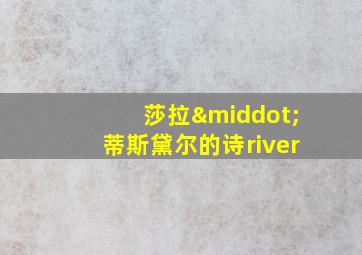 莎拉·蒂斯黛尔的诗river