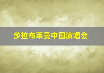 莎拉布莱曼中国演唱会