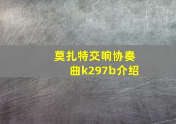 莫扎特交响协奏曲k297b介绍