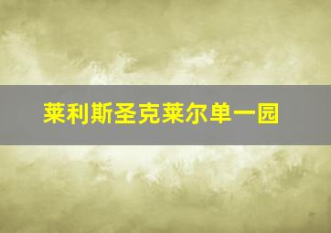 莱利斯圣克莱尔单一园