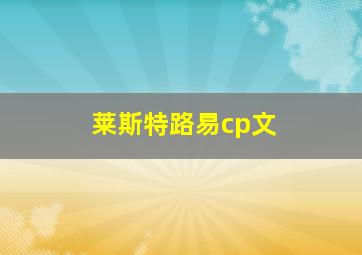 莱斯特路易cp文