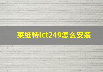 莱维特lct249怎么安装