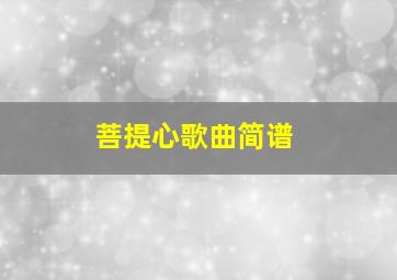 菩提心歌曲简谱