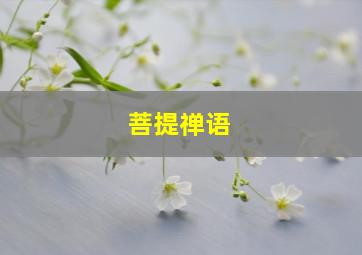 菩提禅语