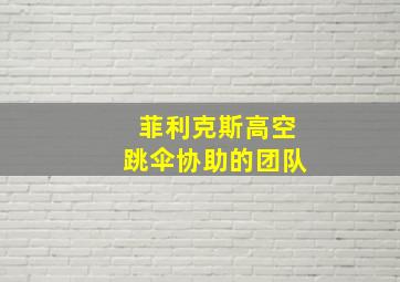 菲利克斯高空跳伞协助的团队