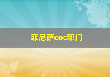 菲尼萨coc部门