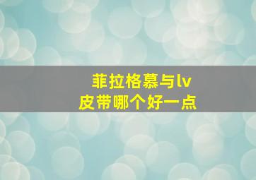 菲拉格慕与lv皮带哪个好一点