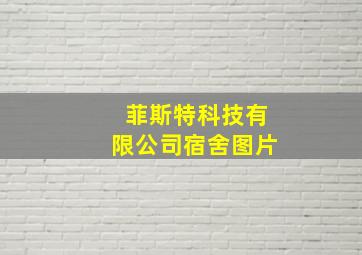 菲斯特科技有限公司宿舍图片