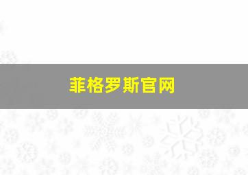 菲格罗斯官网