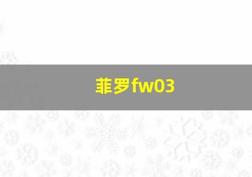 菲罗fw03