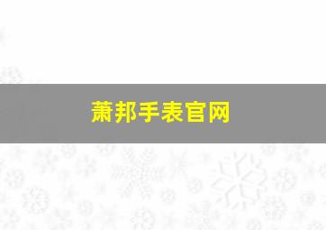 萧邦手表官网