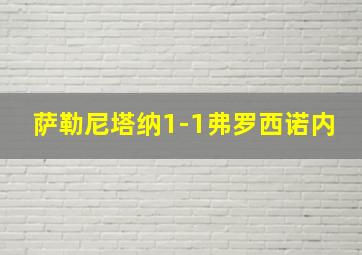 萨勒尼塔纳1-1弗罗西诺内