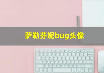 萨勒芬妮bug头像