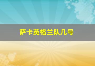 萨卡英格兰队几号