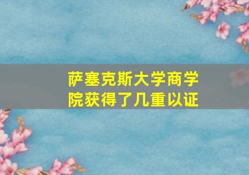 萨塞克斯大学商学院获得了几重以证