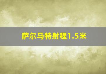 萨尔马特射程1.5米