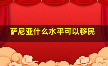 萨尼亚什么水平可以移民