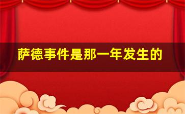 萨德事件是那一年发生的