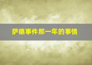 萨德事件那一年的事情