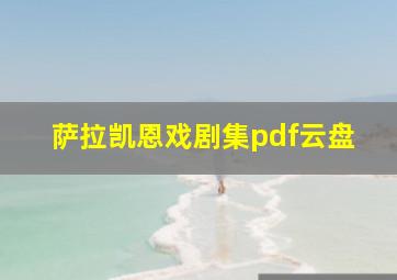 萨拉凯恩戏剧集pdf云盘