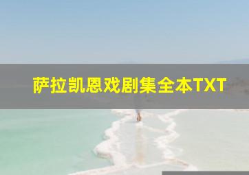 萨拉凯恩戏剧集全本TXT