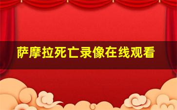 萨摩拉死亡录像在线观看