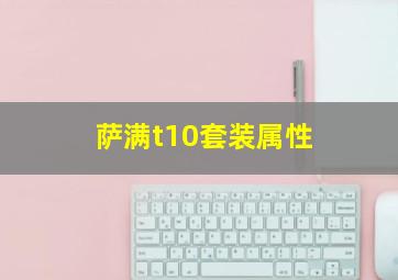 萨满t10套装属性