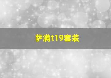 萨满t19套装