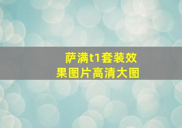 萨满t1套装效果图片高清大图