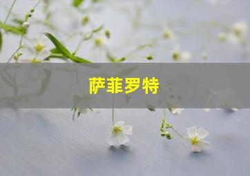 萨菲罗特