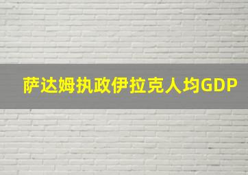 萨达姆执政伊拉克人均GDP