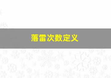 落雷次数定义