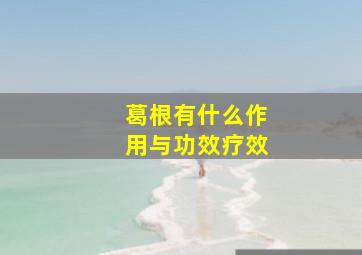 葛根有什么作用与功效疗效