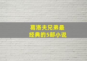 葛洛夫兄弟最经典的5部小说