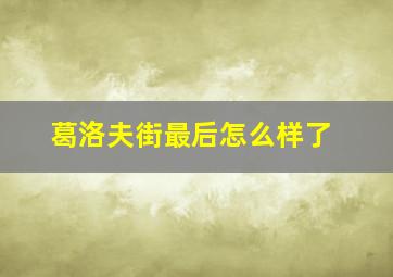 葛洛夫街最后怎么样了