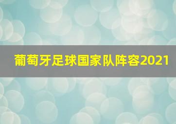 葡萄牙足球国家队阵容2021