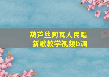 葫芦丝阿瓦人民唱新歌教学视频b调