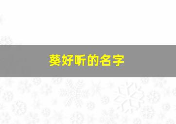 葵好听的名字