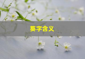 葵字含义