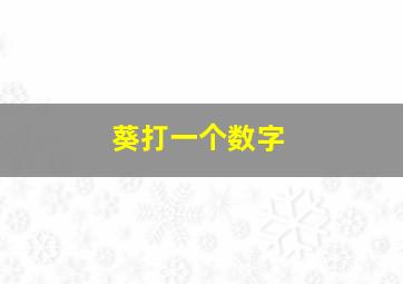 葵打一个数字