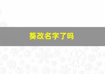 葵改名字了吗