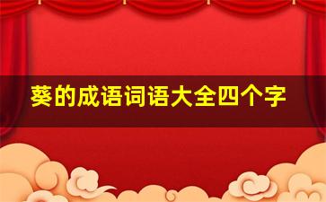 葵的成语词语大全四个字