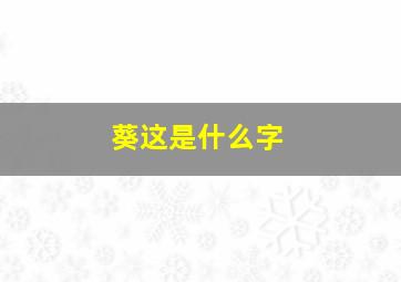 葵这是什么字