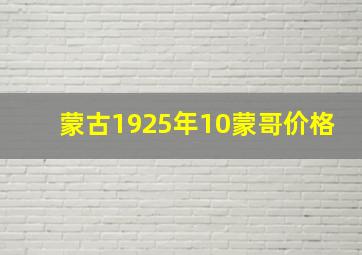 蒙古1925年10蒙哥价格